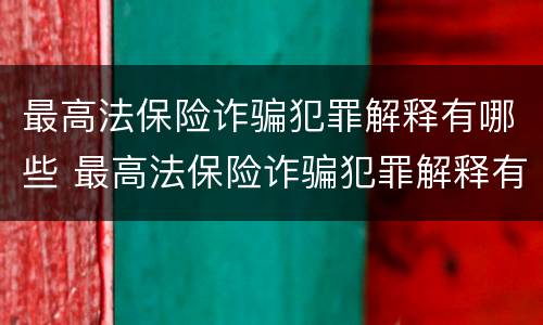 最高法保险诈骗犯罪解释有哪些 最高法保险诈骗犯罪解释有哪些内容