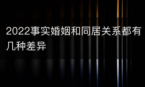 2022事实婚姻和同居关系都有几种差异