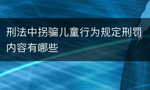 刑法中拐骗儿童行为规定刑罚内容有哪些