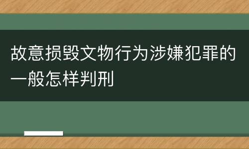 故意损毁文物行为涉嫌犯罪的一般怎样判刑