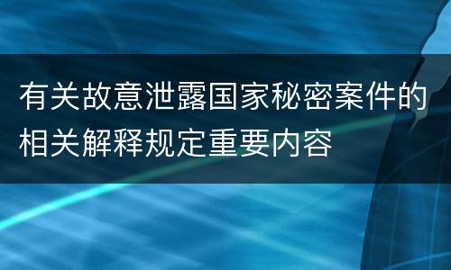 有关故意泄露国家秘密案件的相关解释规定重要内容
