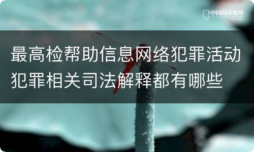 最高检帮助信息网络犯罪活动犯罪相关司法解释都有哪些