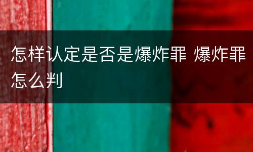 怎样认定是否是爆炸罪 爆炸罪怎么判