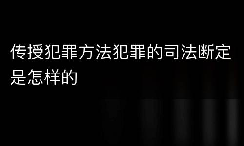 传授犯罪方法犯罪的司法断定是怎样的