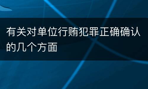 有关对单位行贿犯罪正确确认的几个方面