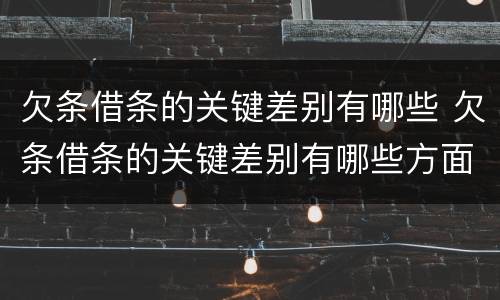 欠条借条的关键差别有哪些 欠条借条的关键差别有哪些方面