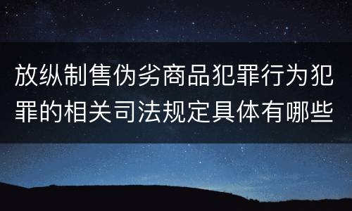 放纵制售伪劣商品犯罪行为犯罪的相关司法规定具体有哪些内容