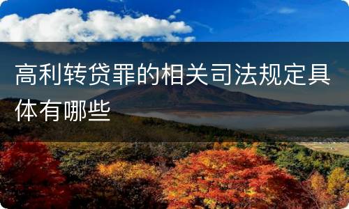 高利转贷罪的相关司法规定具体有哪些