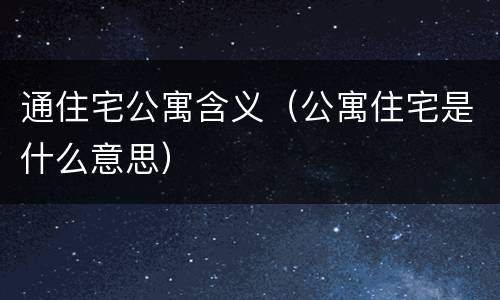 通住宅公寓含义（公寓住宅是什么意思）