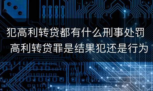 犯高利转贷都有什么刑事处罚 高利转贷罪是结果犯还是行为犯