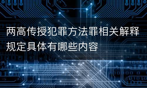 两高传授犯罪方法罪相关解释规定具体有哪些内容
