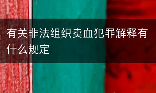 有关非法组织卖血犯罪解释有什么规定
