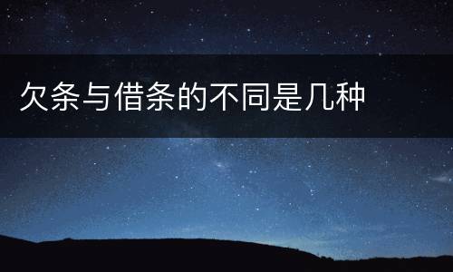 欠条与借条的不同是几种