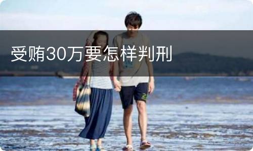 受贿30万要怎样判刑