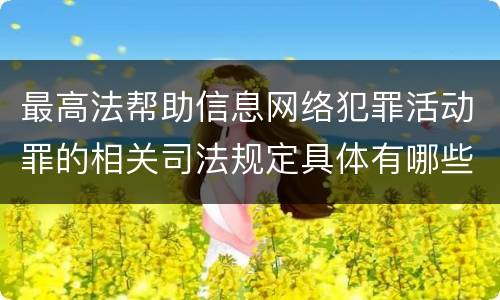 最高法帮助信息网络犯罪活动罪的相关司法规定具体有哪些内容
