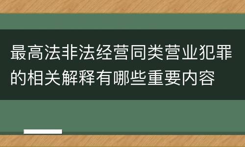 最高法非法经营同类营业犯罪的相关解释有哪些重要内容