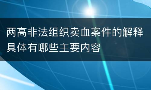 两高非法组织卖血案件的解释具体有哪些主要内容