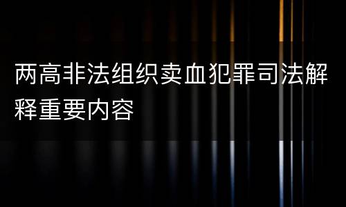 两高非法组织卖血犯罪司法解释重要内容
