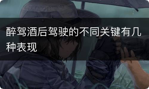 醉驾酒后驾驶的不同关键有几种表现