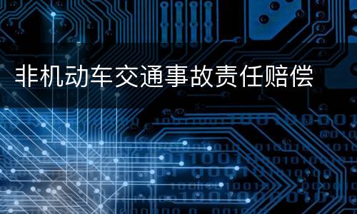 非机动车交通事故责任赔偿