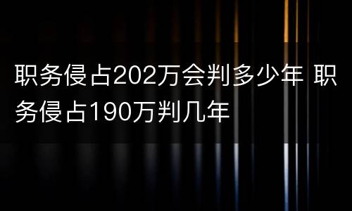 职务侵占202万会判多少年 职务侵占190万判几年
