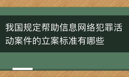 我国规定帮助信息网络犯罪活动案件的立案标准有哪些