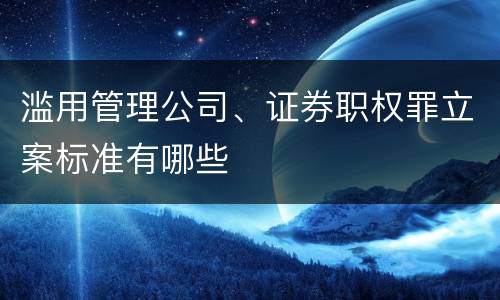 滥用管理公司、证券职权罪立案标准有哪些