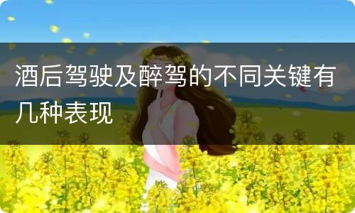 酒后驾驶及醉驾的不同关键有几种表现