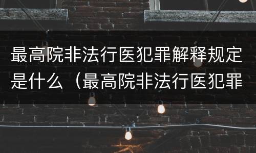 最高院非法行医犯罪解释规定是什么（最高院非法行医犯罪解释规定是什么意思）