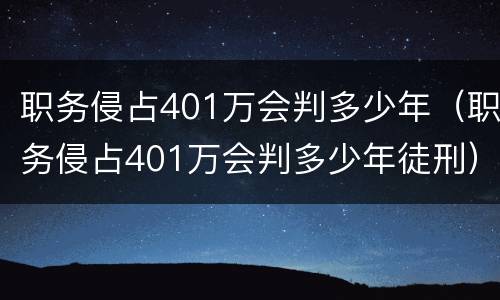 职务侵占401万会判多少年（职务侵占401万会判多少年徒刑）