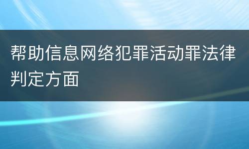 帮助信息网络犯罪活动罪法律判定方面