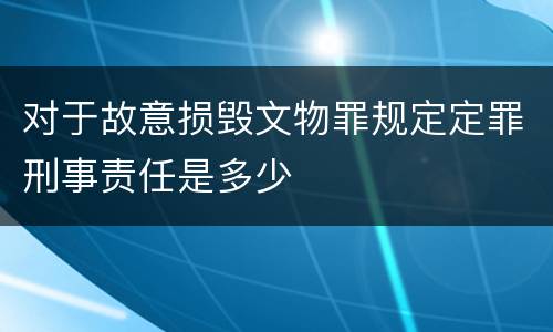对于故意损毁文物罪规定定罪刑事责任是多少