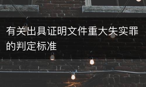 有关出具证明文件重大失实罪的判定标准