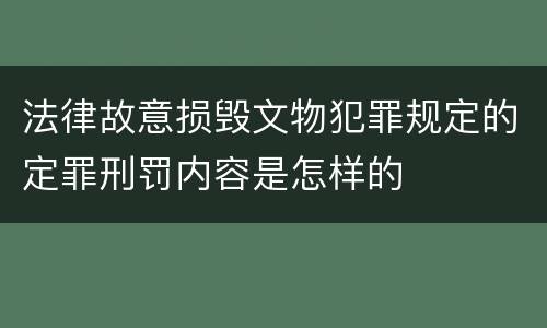 法律故意损毁文物犯罪规定的定罪刑罚内容是怎样的
