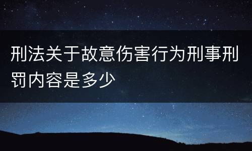 刑法关于故意伤害行为刑事刑罚内容是多少