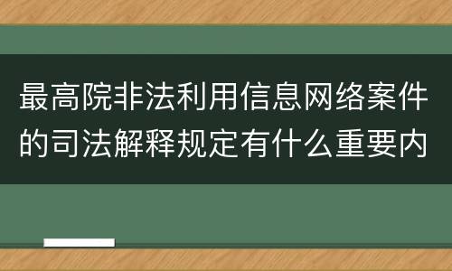 最高院非法利用信息网络案件的司法解释规定有什么重要内容