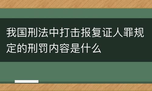 我国刑法中打击报复证人罪规定的刑罚内容是什么