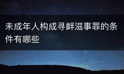 未成年人构成寻衅滋事罪的条件有哪些