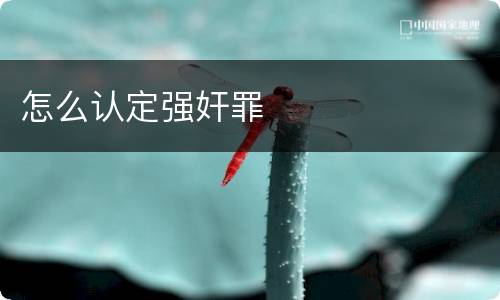 怎么认定强奸罪