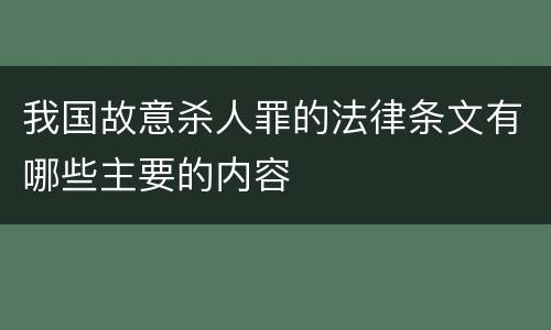 我国故意杀人罪的法律条文有哪些主要的内容