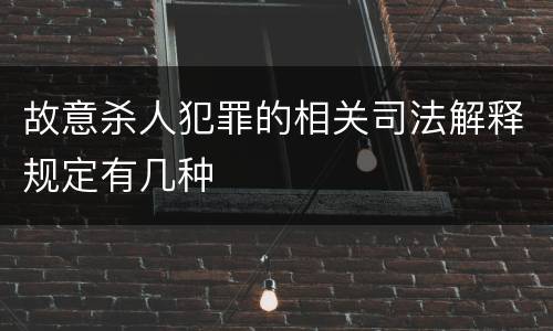 故意杀人犯罪的相关司法解释规定有几种
