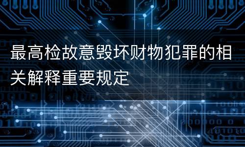 最高检故意毁坏财物犯罪的相关解释重要规定