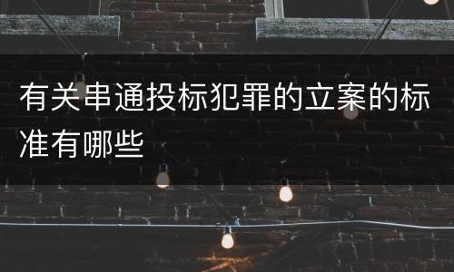有关串通投标犯罪的立案的标准有哪些