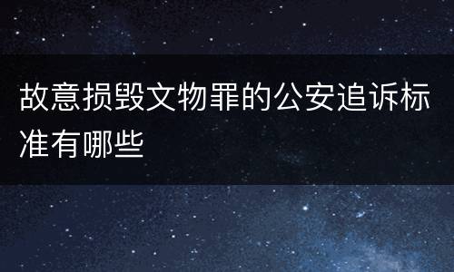 故意损毁文物罪的公安追诉标准有哪些