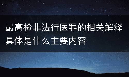 最高检非法行医罪的相关解释具体是什么主要内容