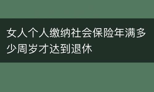 女人个人缴纳社会保险年满多少周岁才达到退休
