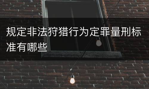 规定非法狩猎行为定罪量刑标准有哪些