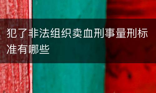 犯了非法组织卖血刑事量刑标准有哪些