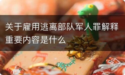 关于雇用逃离部队军人罪解释重要内容是什么