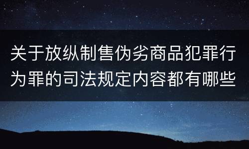 关于放纵制售伪劣商品犯罪行为罪的司法规定内容都有哪些